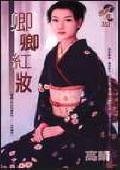 《卿卿紅妝(龍躍五門之五-水門傳奇)》