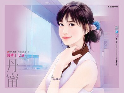 倒轉十七歲（時空之縫之一）