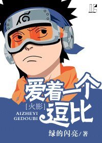 （火影同人）[火影]愛著一個逗比