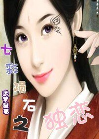七彩隕石之獨戀