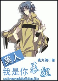 (网王同人)美人,我是你表姐