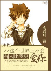（家教同人）[家教]這個世界上不會有人比我更愛你