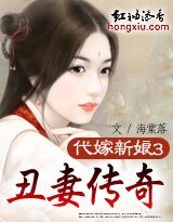 代嫁新娘③：丑妻传奇+我的面具王后