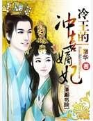冷王的沖喜嫡妃