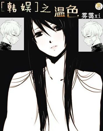 （韩娱同人）[韩娱]之温色
