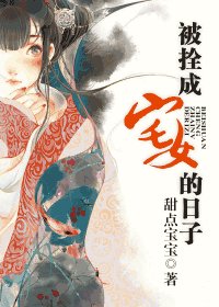 《被拴成宅女的日子》