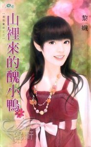 山里来的丑小鸭（清悠童话之三）