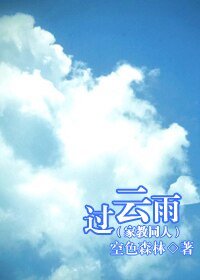 （家教同人）過雲雨