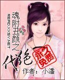 魂附醜顏之絕代