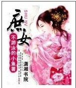《庶女/名门庶女:残君嫡王很妖孽》