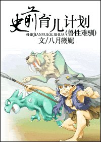 《史前育儿计划》