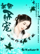 小女仆意外穿越:美男不争宠
