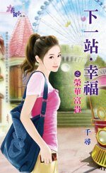 《荣华富贵(下一站,幸福之二)》