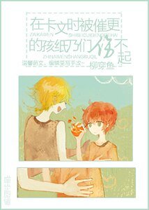 《在卡文時被催更的孩紙乃們傷不起》