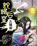 《蛇蠍皇后》