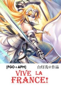 （FGO+APH同人）[FGO+APH] Vive la France
