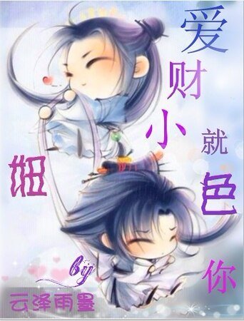 《(开封府同人)爱财小妞就色你》
