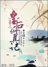《(还珠同人)还珠之皇后修真记》