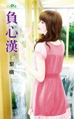 《负心汉》