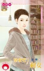 恋唉吧!剩女(四季情歌番外篇之一)