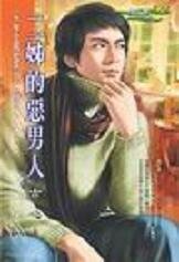 二姊的惡男人（大亨住隔壁系列之二）