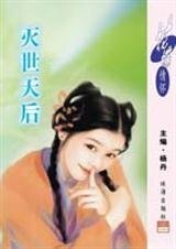 滅世天欢(禍去奇緣之四)