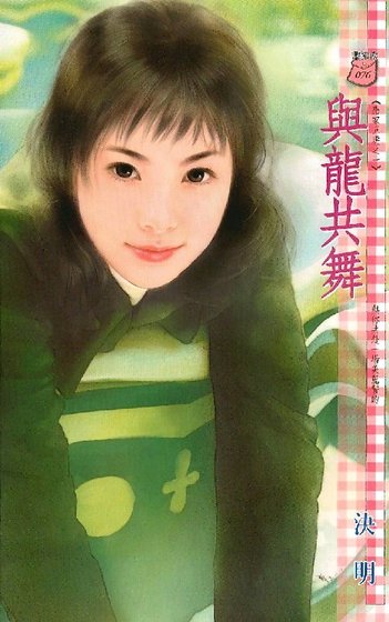 与龙共舞(应家五虎之一)