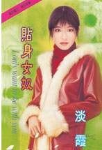 贴庸女蝇
