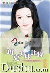 巧克力邱比特（无巧不成婚系列之一）