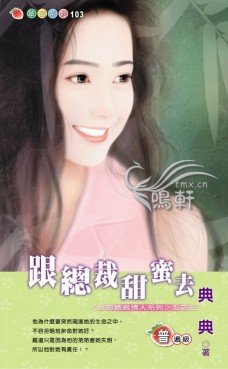 跟總裁甜蜜去（我的總裁情人系列之三