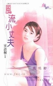《风流小丈夫(梦幻FANTASEA古堡之五)》