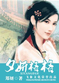 《夕妍格格》