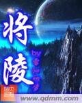 《將陵》