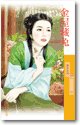 金屋藏兔（如花似玉之一）