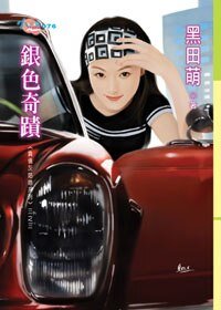 銀色奇蹟（負債灰姑娘之三）