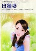 《出牆妻(神奇婚友社之三)》