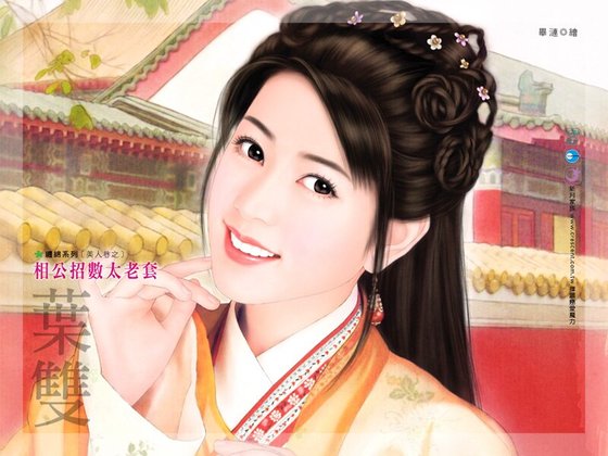 《相公招數太老套(美人巷之二)》