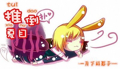 （夏目友人帳同人）推倒夏目