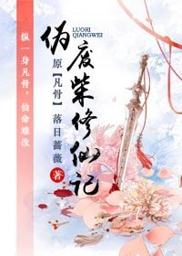 《伪废柴修仙记/天途》