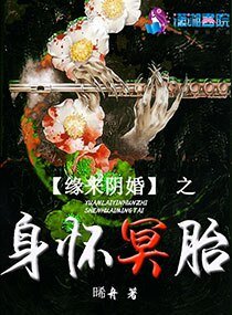 《緣來陰婚之身懷冥胎》