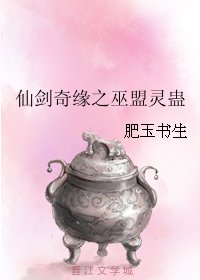 仙劍奇緣之巫盟靈蠱