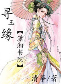 寻玉缘