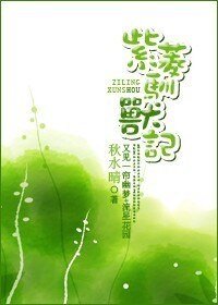 《(又见一帘幽梦+流星花园同人)紫菱驯兽记》