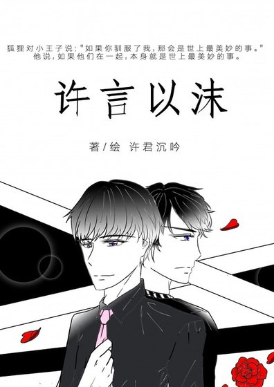 《(恋与制作人同人)许言以沫》