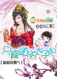 娘娘很霸气：只宠顽劣太子妃