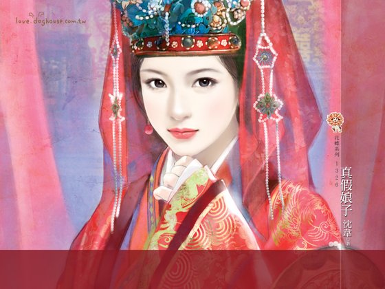 真假娘子(替身凤凰之二)
