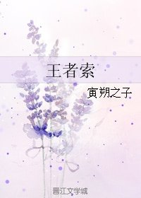 （刺客列傳同人）王者索