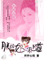 《逃婚成癮:朕的女人很清純》
