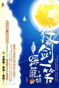 仗剑一笑踩蘑菇(出书版)