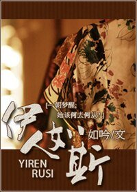 《穿越民国之伊人如斯》